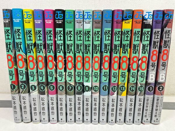 怪獣8号 1-15巻+sideB 1-2巻/松本直也/全巻初版帯付き.送料無料.匿名配送.即発送