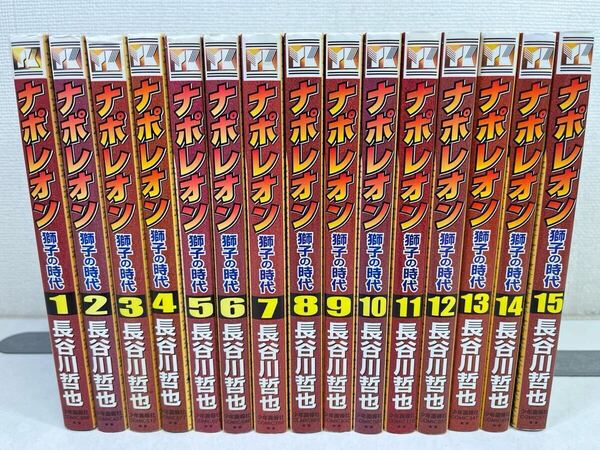 ナポレオン 獅子の時代 全15巻/長谷川哲也/送料無料.匿名配送.即発送