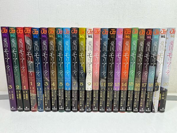 憂国のモリアーティ 1-20巻+Remains 全3巻/三好輝/送料無料.匿名配送.即発送