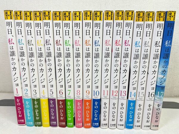 明日、私は誰かのカノジョ 全17巻/をのひなお/送料無料.匿名配送.即発送