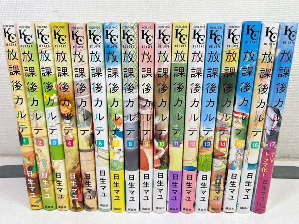 放課後カルテ 全17巻/日生マユ/送料無料.匿名配送.即発送