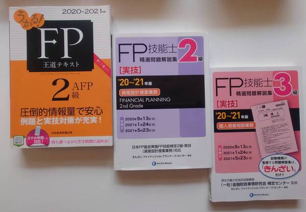 FP2級・AFP王道テキスト20-21年度版/2級FP技能士(実技)精選問題解説集20-21年度版/3級FP技能士(実技)精選問題解説集20-21年度版 3冊セット