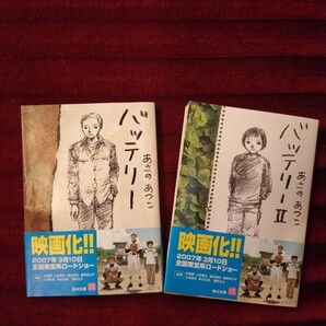 【送料無料】2冊 バッテリー Ⅰ、Ⅱ(角川文庫) あさのあつこ 帯付 平成19年版