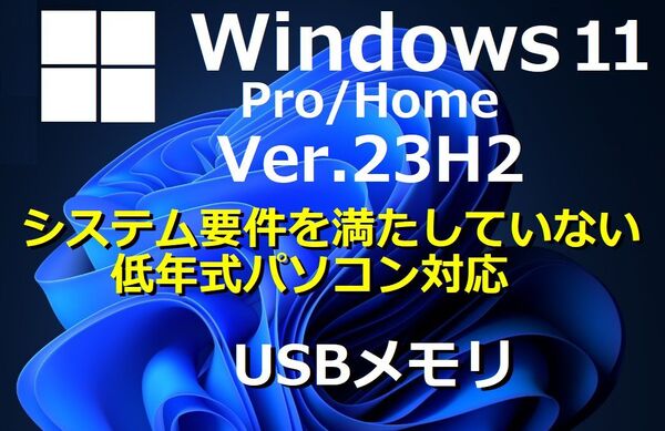 【Windows11 64bit Ver23H2】 システム要件を満たしていない/低年式PC Windows11 Home/Proにアップグレード クリーンインストール USB管3