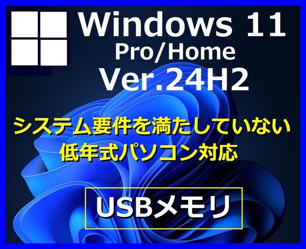【Windows11 64bit Ver24H2】 システム要件を満たしていない/低年式パソコン Windows11にアップグレード クリーンインストール USB 管2