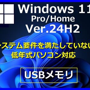 【Windows11 64bit Ver24H2】 システム要件を満たしていない/低年式パソコン Windows11にアップグレード クリーンインストール USB 管3