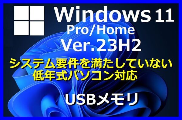 【Windows11 64bit Ver23H2】 システム要件を満たしていない/低年式PC Windows11 Home/Proにアップグレード クリーンインストール USB管1