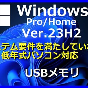 【Windows11 64bit Ver23H2】 システム要件を満たしていない/低年式PC Windows11 Home/Proにアップグレード クリーンインストール USB管1