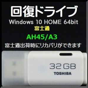 ●送料無料● 富士通 LIFEBOOK AHシリーズ AH45/A3 回復ドライブ USB32GB Windows 10 Home 64bit リカバリ Win11アップグレード可能