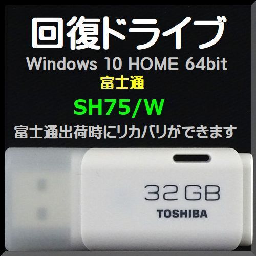 ●送料無料● 富士通 SH75/W (FMVS75WWP) 回復ドライブ USB32GB Windows 10 Home 64bit 再セットアップ Win11アップグレード可能