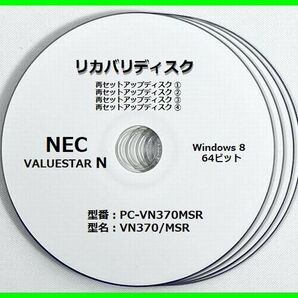 ●送料無料● NEC VALUESTAR N VN370/MSシリーズ VN370/MSR(PC-VN370MSR) Windows 8 64ビット版 再セットアップディスク (DVD 4枚)