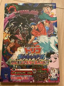 Vジャンプブックス バンダイナムコゲームス 公式攻略本 トリコ グルメモンスターズ グルモンマスターズガイド 3DS シール ポスター付き