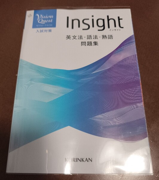 【未使用】Vision Quest Insight 英文法 語法 熟語 問題集 新興出版社 啓林館 啓林館編集部
