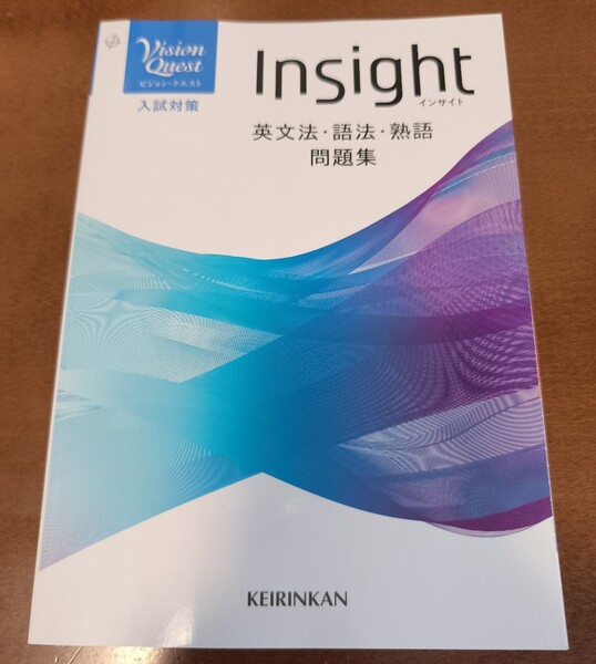 【新品】Vision Quest Insight 英文法 語法 熟語 問題集 新興出版社 啓林館 啓林館編集部 (単行本)