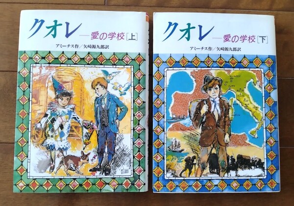 即決【クオレ 愛の学校 上下 (全国学校図書館協議会選定)】匿名配送