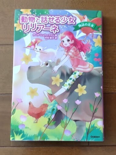 即決【動物と話せる少女リリアーネ 物語の花束】匿名配送