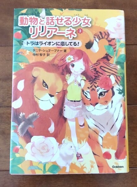 即決【「動物と話せる少女リリアーネ2」トラはライオンに恋してる!】匿名配送