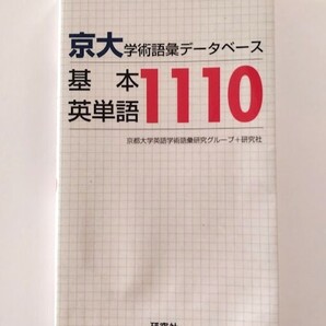 即決【京大 学術語彙データベース 基本英単語1110】匿名配送