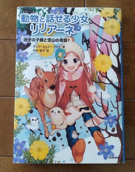 即決【「動物と話せる少女リリアーネ8」迷子の子鹿と雪山の奇跡!】匿名配送