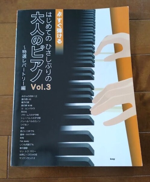 即決【はじめてのひさしぶりの大人のピアノ Vol.3】匿名配送