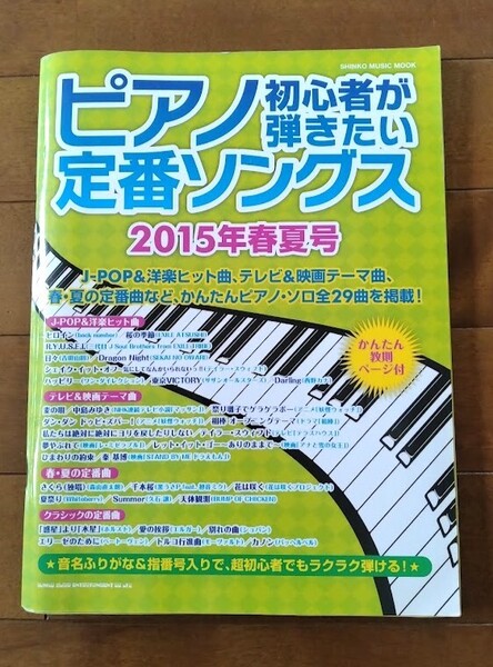 即決【ピアノ初心者が弾きたい定番ソングス 2015年春夏号】匿名配送