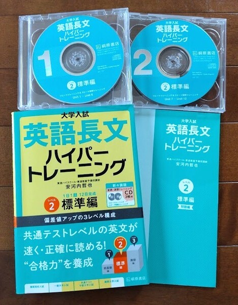 即決【英語長文ハイパートレーニング レベル2 標準編 新々装版】大学入試問題集