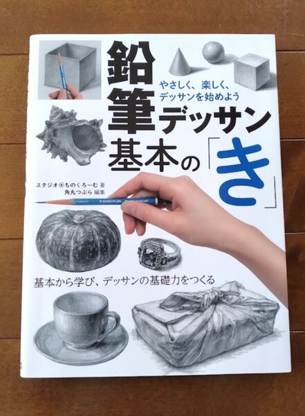 即決【鉛筆デッサン 基本の「き」】匿名配送