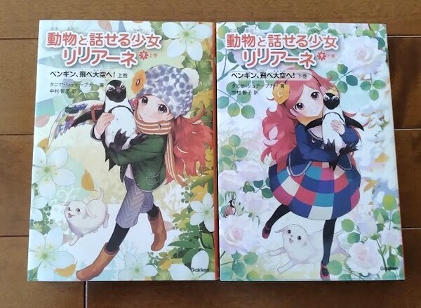 即決【「動物と話せる少女リリアーネ9 上巻・下巻」ペンギン、飛べ大空へ!】匿名配送
