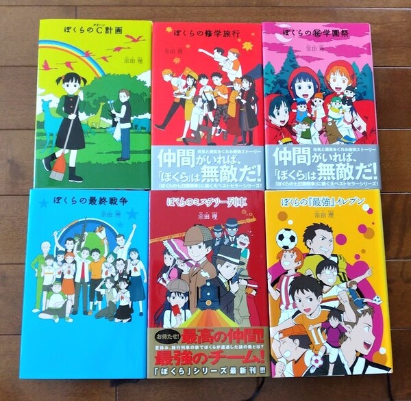 【「ぼくら」シリーズ 6冊 /宗田 理】ぼくらのC計画・ぼくらの最終戦争・ぼくらの修学旅行 他