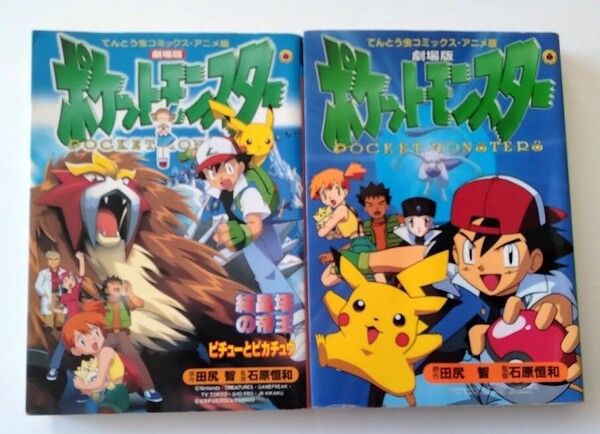 即決【ポケットモンスター劇場版 結晶塔の帝王・ミュウツーの逆襲】ポケモン