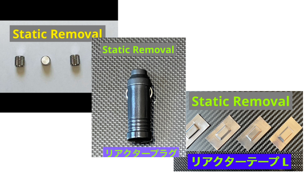 お勧め Static Removal リアクタープラグセット 除電エアバルブキャップセット 静電気中和 静電気除去 静電気除電 SEV併用OK 仮想アース