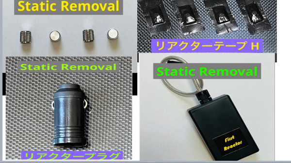 Static Removal ファーストリアクター フルセット 静電気除去 静電気除電 仮想アース 除電バルブキャップ リアクターテープ リアクター