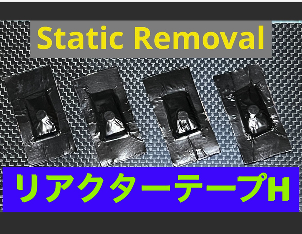 お得 禁断のリアクターテープH 15枚 1枚@233円 除電エアバルブキャップ併用OK 静電気除去 静電気中和 仮想アース アルミテープより効果的
