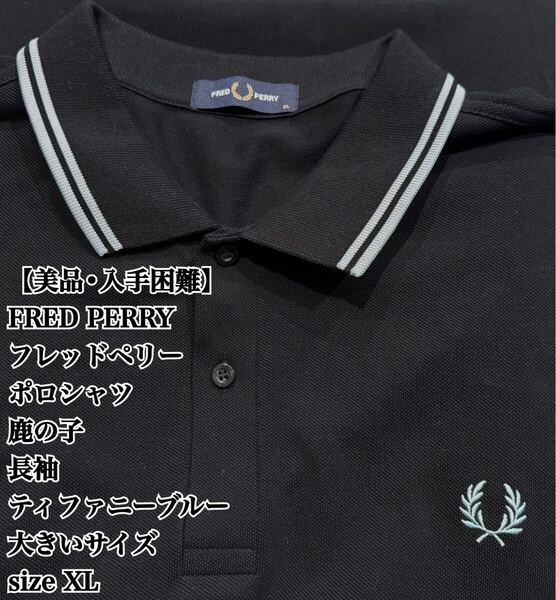 【美品】FRED PERRY 長袖 ポロシャツ XL 大きいサイズ 黒 大人気 フレッドペリー 入手困難 極希少品 鹿の子 ビックシルエット