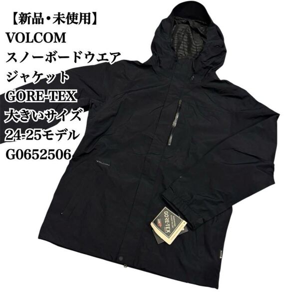 【新品】VOLCOM GORE-TEX スノーボードジャケット 24-25 L ウエア ボルコム スノーボード ジャケット ゴアテックス 未使用 タグ付き