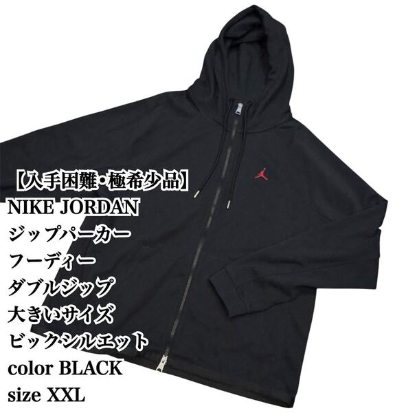 【入手困難】NIKE JORDAN フーディー XXL 黒 大きいサイズ ナイキ ジョーダン パーカー ビックシルエット BLACK 極希少品 大人気 完売 廃盤