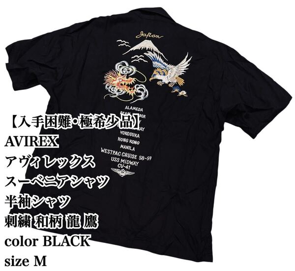 【入手困難】AVIREX 半袖シャツ 黒 M スーベニア 刺繍 アヴィレックス ブラック 半袖 開襟シャツ 極希少品 廃盤 完売 大人気 和柄 鷹 龍
