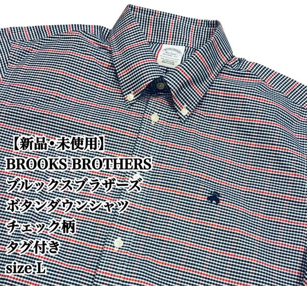 【未使用】BROOKS BROTHERS チェック柄 BDシャツ L 長袖 美品 ブルックスブラザーズ ボタンダウン シャツ チェック柄 大きいサイズ 大人気
