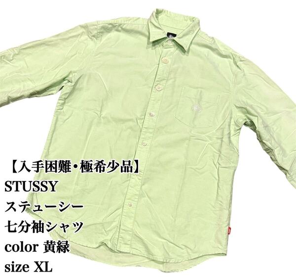 【入手困難】STUSSY 七分袖シャツ 黄緑 XL ステューシー 希少デザイン 古着 トップス ストリート 極希少品 完売 廃盤 大人気
