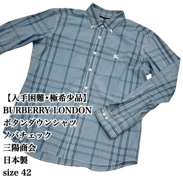【入手困難】BURBERRY LONDON BDシャツ 42 日本製 三陽商会 ノバチェック バーバリー ロンドン 極希少品 大きいサイズ ボタンダウン 大人気