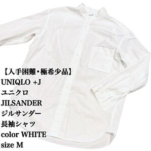 【入手困難】UNIQLO +J 白 長袖シャツ M JIL SANDER 完売 ユニクロ ジルサンダー 大きいサイズ ビックシルエット ユニセックス 大人気