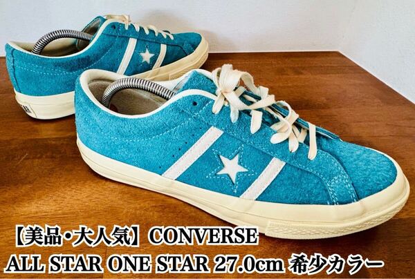【美品】CONVERSE ALL STAR ONE STAR 27 希少カラー コンバース オールスター ワンスター 入手困難 極希少品 完売 廃盤 大人気 ONE