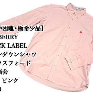 【大人気】BURBERRY BLACK LABEL BDシャツ 3 三陽商会 シャツ ボタンダウン バーバリー ブラックレーベル 入手困難 極希少品 完売 廃