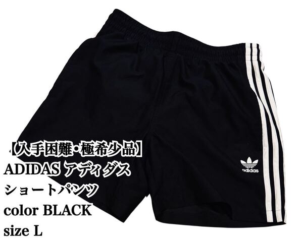 【大人気】ADIDAS 黒 ショートパンツ L アディダス インナー有り ハーフパンツ ショーツ ブラック スポーツ ストリート 入手困難 極希少品
