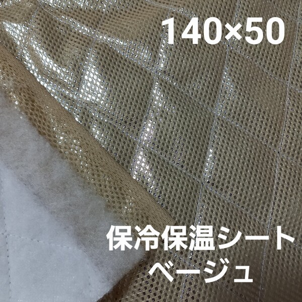 保冷・保温シート ワイド幅 保冷クロス 生地 ベージュ 50cm アルミクロス ミシンで縫える メッシュシート 保冷生地 保温生地 ☆