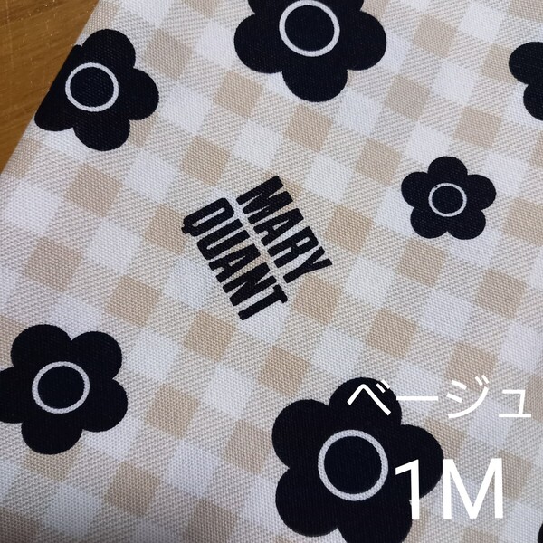 マリークワント生地 オックス 1M ベージュ MARY QUANT デイジー 小柄 MARYQUANT 花柄 チェック 新柄 ☆