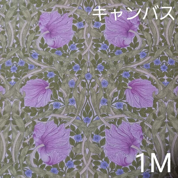 V&A ウィリアムモリス ピンパネル ピンク 綿麻キャンバス生地 花柄 花柄生地 モリス生地 1M モリス ピンパーネル