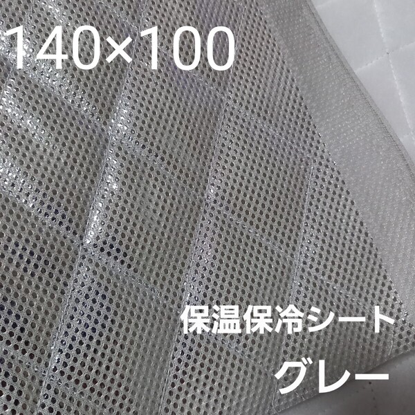保冷・保温シート ワイド幅 保冷クロス 生地 グレー 1M アルミクロス ミシンで縫える メッシュシート 保温バッグ ☆