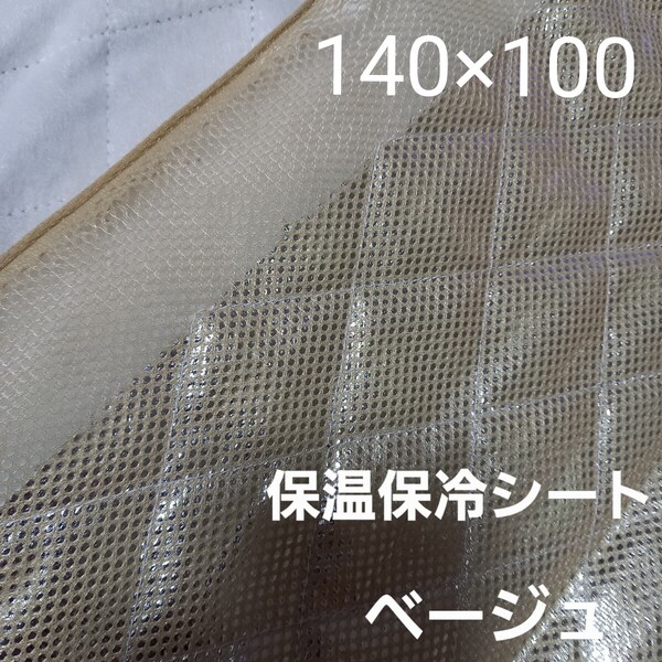 保冷・保温シート ワイド幅 保冷クロス 生地 ベージュ 1M アルミクロス ミシンで縫える メッシュシート 保温バッグ ☆
