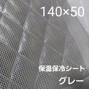 保冷・保温シート ワイド幅 保冷クロス 生地 グレー 50cm アルミクロス ミシンで縫える メッシュシート 保冷バッグ ☆